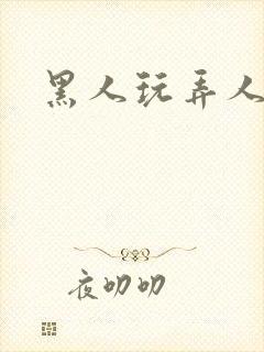 黑人玩弄人妻