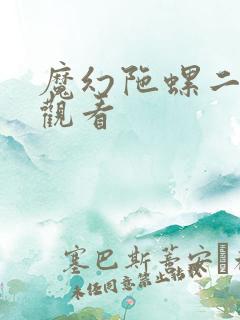 魔幻陀螺二免费观看