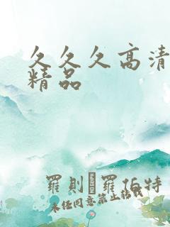 久久久高清国产精品