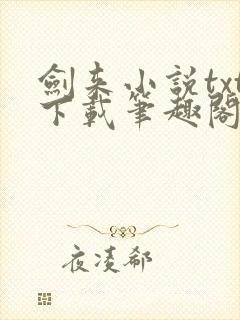 剑来小说txt下载笔趣阁