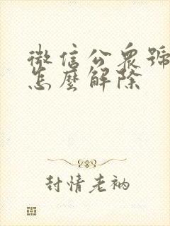 微信公众号静音怎么解除