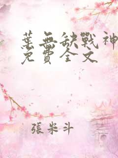 叶无缺战神狂飙免费全文