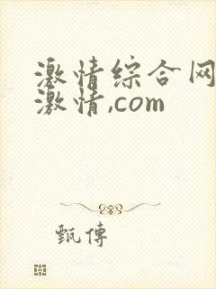 激情综合网五月激情,com