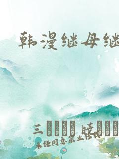 韩漫继母继姐