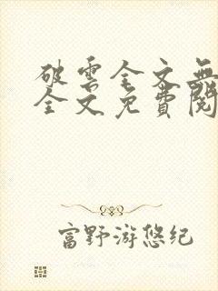 破云全文无删减全文免费阅读