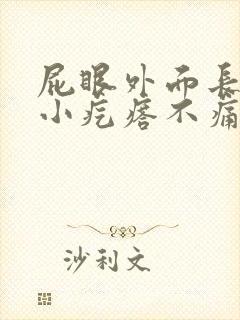 屁眼外面长了个小疙瘩不痛不痒