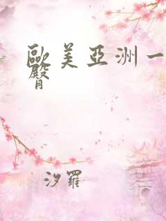 欧美亚洲一区蜜臀