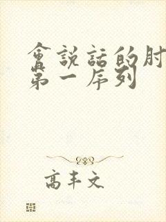 会说话的肘子的第一序列