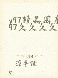 y97精品国产97久久久久久