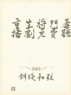 重生将门毒后广播剧免费听