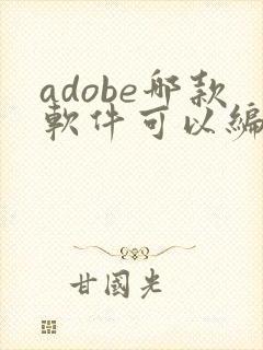 adobe哪款软件可以编辑pdf