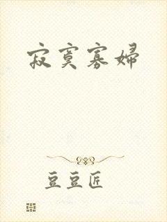 寂寞寡妇