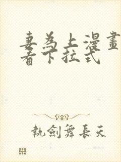 妻为上漫画免费看下拉式