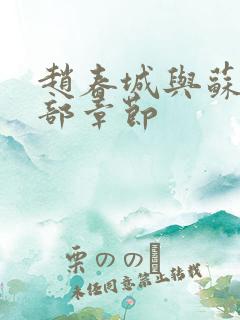 赵春城与苏媚全部章节