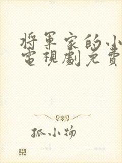 将军家的小娘子电视剧免费观看全集高清