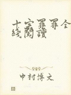 十宗罪罪全书在线阅读