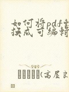 如何将pdf转换成可编辑的ppt