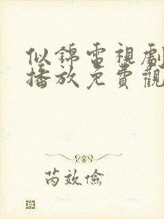 似锦电视剧全集播放免费观看高清
