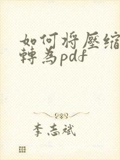 如何将压缩文件转为pdf