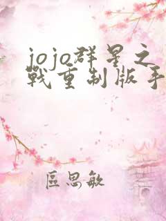 jojo群星之战重制版手机下载