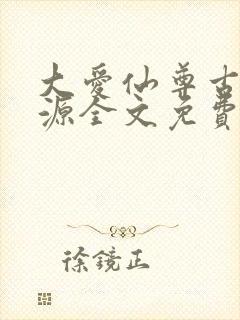 大爱仙尊古月方源全文免费阅读全文