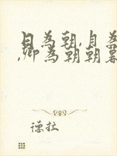 日为朝,月为暮,卿为朝朝暮暮下句
