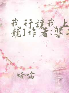 我行让我上[电竞]作者:酱子贝