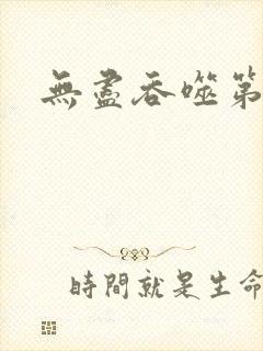无尽吞噬第三季