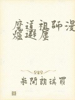 魔道祖师漫画香炉避尘