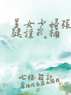 美女少妇张开双腿让我桶