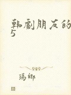 韩剧朋友的妈妈5