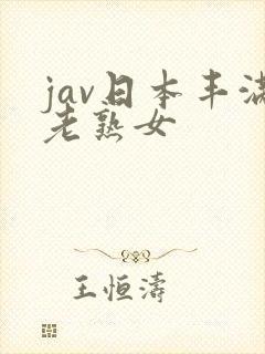 jav日本丰满老熟女