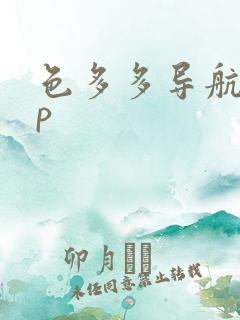 色多多导航app