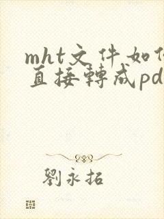mht文件如何直接转成pdf