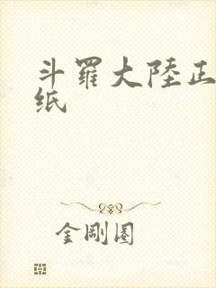 斗罗大陆正版壁纸