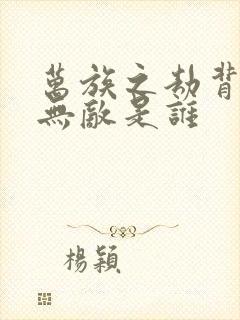 万族之劫背叛的无敌是谁