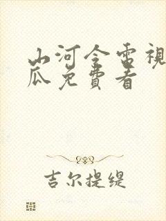 山河令电视剧西瓜免费看
