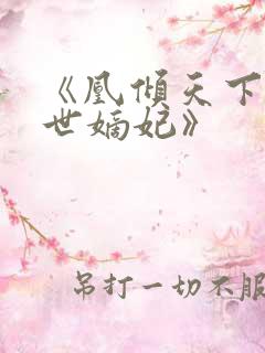 《凰倾天下:盛世嫡妃》