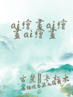 ai绘画ai绘画ai绘画