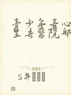 青少年看心理医生去医院哪个科室