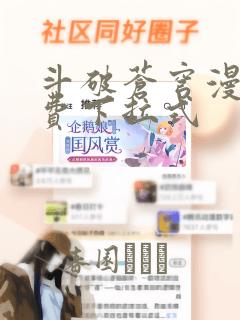 斗破苍穹漫画免费下拉式：结局+番外