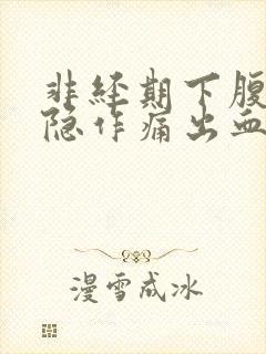 非经期下腹部隐隐作痛出血