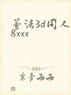蒂法3d同人18xxx