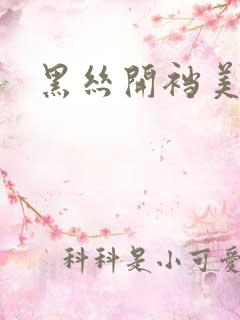 黑丝开裆美女