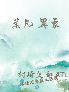 叶凡 异象