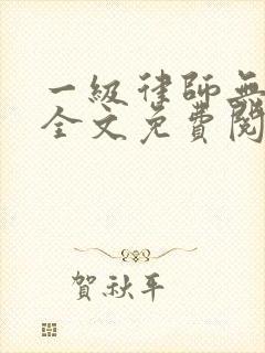 一级律师无删减全文免费阅读