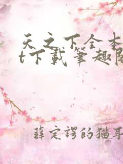 天之下全本txt下载笔趣阁