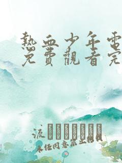 热血少年电视剧免费观看完整版星辰影院