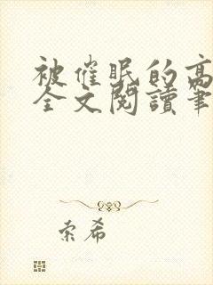 被催眠的高筱柔全文阅读笔趣阁