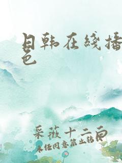 日韩在线播放黄色